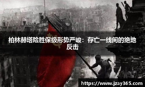柏林赫塔险胜保级形势严峻：存亡一线间的绝地反击