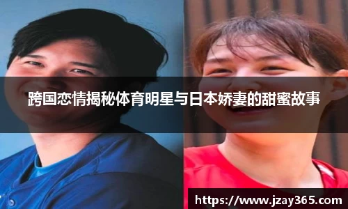 跨国恋情揭秘体育明星与日本娇妻的甜蜜故事