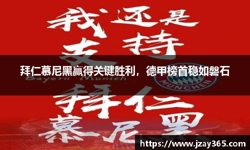 拜仁慕尼黑赢得关键胜利，德甲榜首稳如磐石