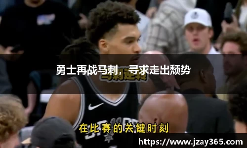 勇士再战马刺，寻求走出颓势