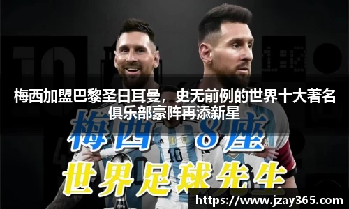 梅西加盟巴黎圣日耳曼，史无前例的世界十大著名俱乐部豪阵再添新星