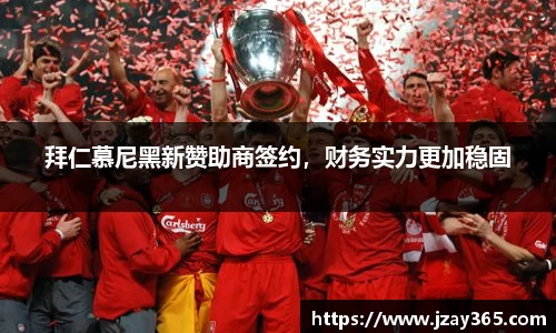 拜仁慕尼黑新赞助商签约，财务实力更加稳固
