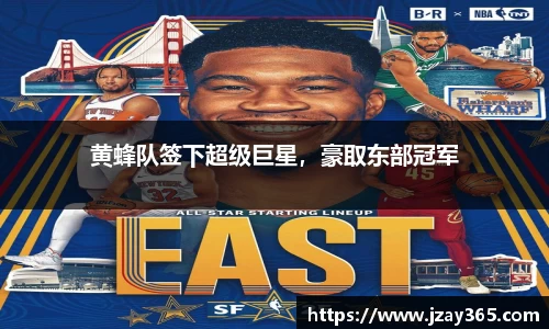 黄蜂队签下超级巨星，豪取东部冠军