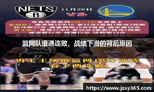 篮网队遭遇连败，战绩下滑的背后原因
