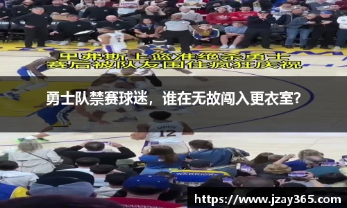 勇士队禁赛球迷，谁在无故闯入更衣室？