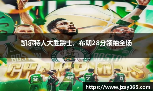 凯尔特人大胜爵士，布朗28分领袖全场