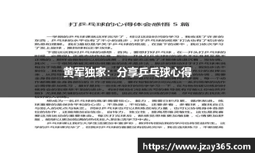 黄军独家：分享乒乓球心得