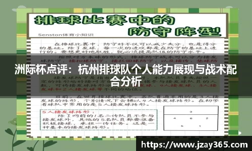 洲际杯点评：杭州排球队个人能力展现与战术配合分析