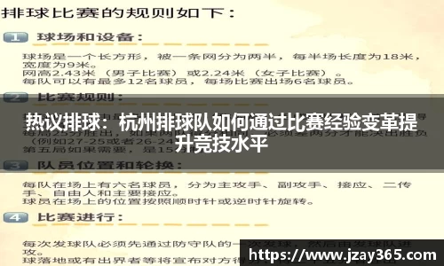 热议排球：杭州排球队如何通过比赛经验变革提升竞技水平