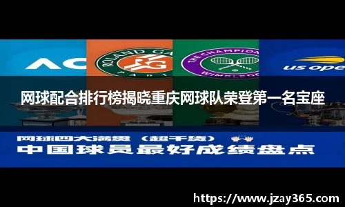 网球配合排行榜揭晓重庆网球队荣登第一名宝座