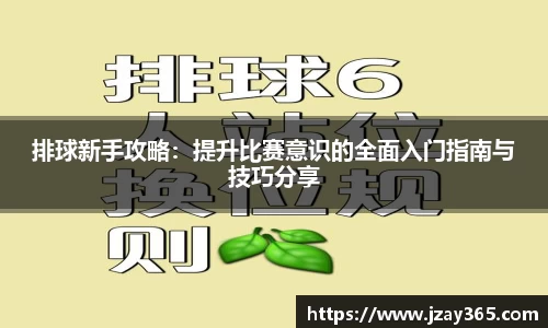 排球新手攻略：提升比赛意识的全面入门指南与技巧分享