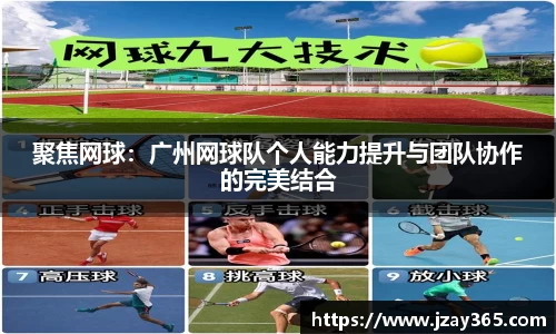 聚焦网球：广州网球队个人能力提升与团队协作的完美结合