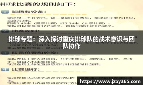 排球专题：深入探讨重庆排球队的战术意识与团队协作
