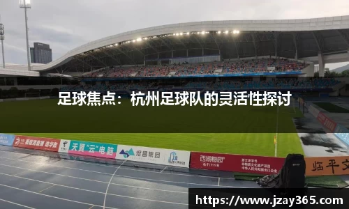 足球焦点：杭州足球队的灵活性探讨