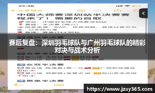 赛后复盘：深圳羽毛球队与广州羽毛球队的精彩对决与战术分析