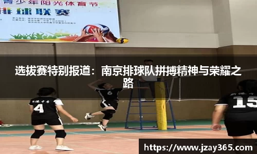 选拔赛特别报道：南京排球队拼搏精神与荣耀之路