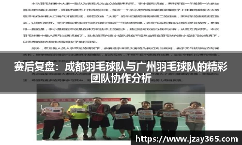 赛后复盘：成都羽毛球队与广州羽毛球队的精彩团队协作分析