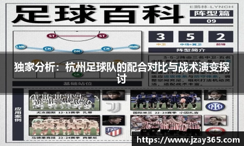 独家分析：杭州足球队的配合对比与战术演变探讨