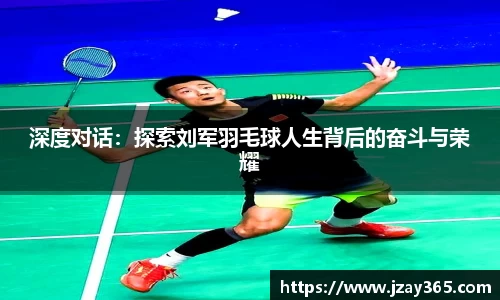 深度对话：探索刘军羽毛球人生背后的奋斗与荣耀