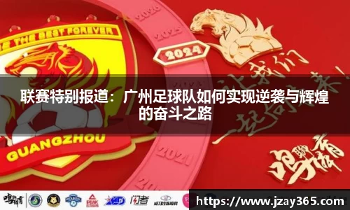 联赛特别报道：广州足球队如何实现逆袭与辉煌的奋斗之路