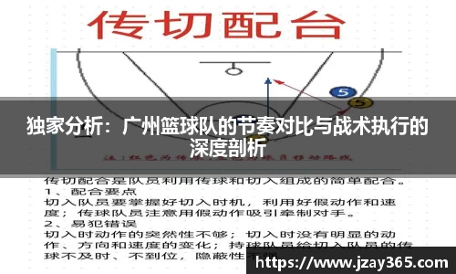 独家分析：广州篮球队的节奏对比与战术执行的深度剖析