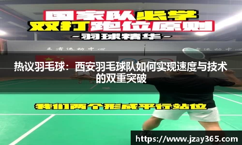 热议羽毛球：西安羽毛球队如何实现速度与技术的双重突破