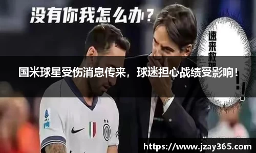 国米球星受伤消息传来，球迷担心战绩受影响！