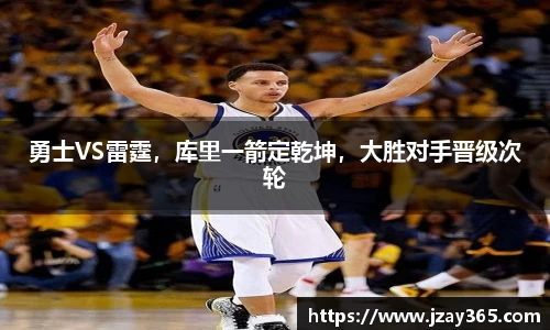 勇士VS雷霆，库里一箭定乾坤，大胜对手晋级次轮