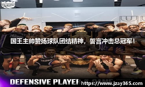 国王主帅赞扬球队团结精神，誓言冲击总冠军！