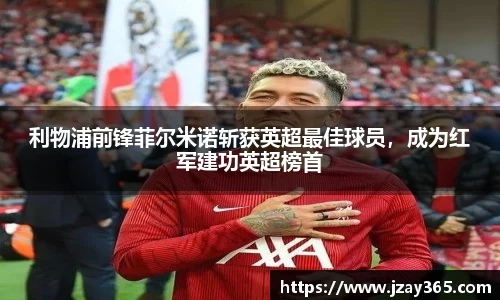 利物浦前锋菲尔米诺斩获英超最佳球员，成为红军建功英超榜首