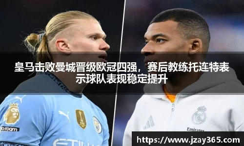 皇马击败曼城晋级欧冠四强，赛后教练托连特表示球队表现稳定提升