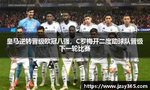 皇马逆转晋级欧冠八强，C罗梅开二度助球队晋级下一轮比赛