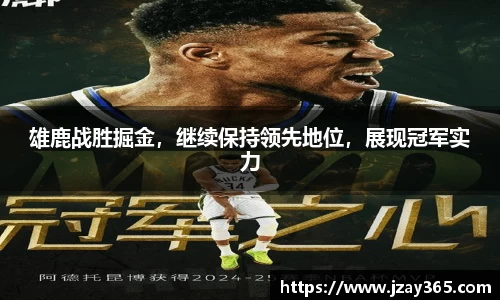 雄鹿战胜掘金，继续保持领先地位，展现冠军实力
