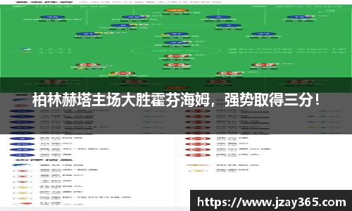 柏林赫塔主场大胜霍芬海姆，强势取得三分！