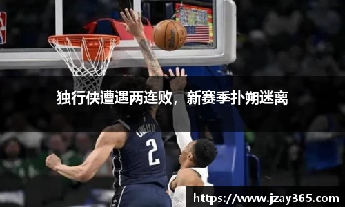 独行侠遭遇两连败，新赛季扑朔迷离