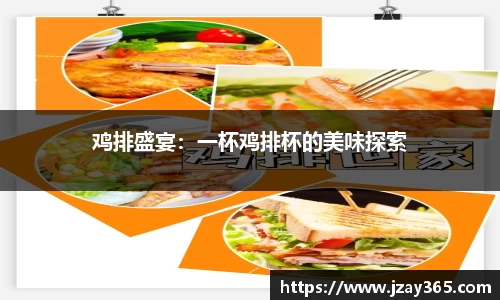 鸡排盛宴：一杯鸡排杯的美味探索