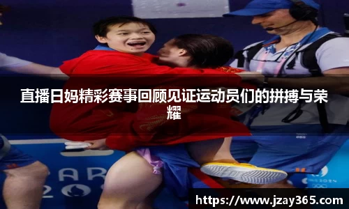 直播日妈精彩赛事回顾见证运动员们的拼搏与荣耀