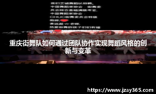 重庆街舞队如何通过团队协作实现舞蹈风格的创新与变革
