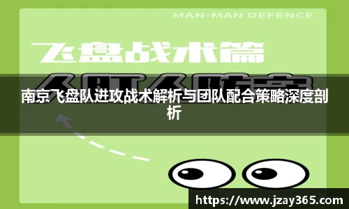 南京飞盘队进攻战术解析与团队配合策略深度剖析