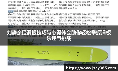 刘静亲授滑板技巧与心得体会助你轻松掌握滑板乐趣与挑战