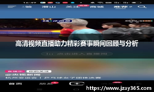 高清视频直播助力精彩赛事瞬间回顾与分析