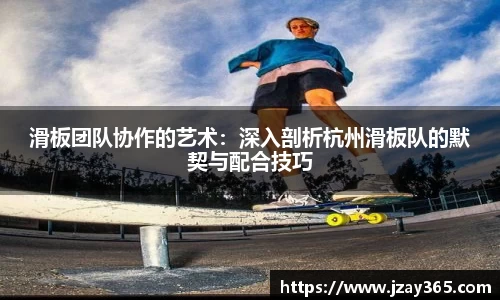 滑板团队协作的艺术：深入剖析杭州滑板队的默契与配合技巧