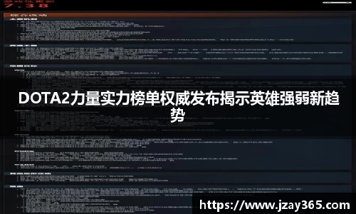 DOTA2力量实力榜单权威发布揭示英雄强弱新趋势