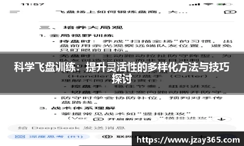科学飞盘训练：提升灵活性的多样化方法与技巧探讨