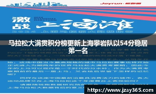 马拉松大满贯积分榜更新上海攀岩队以54分稳居第一名