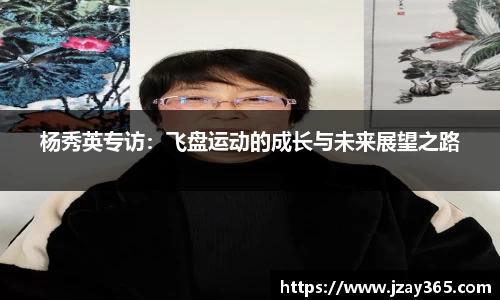 杨秀英专访：飞盘运动的成长与未来展望之路