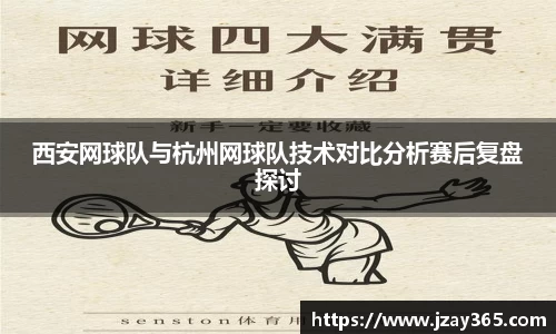 西安网球队与杭州网球队技术对比分析赛后复盘探讨