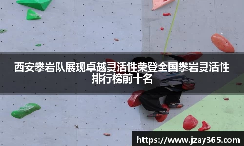 西安攀岩队展现卓越灵活性荣登全国攀岩灵活性排行榜前十名
