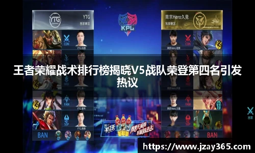 王者荣耀战术排行榜揭晓V5战队荣登第四名引发热议