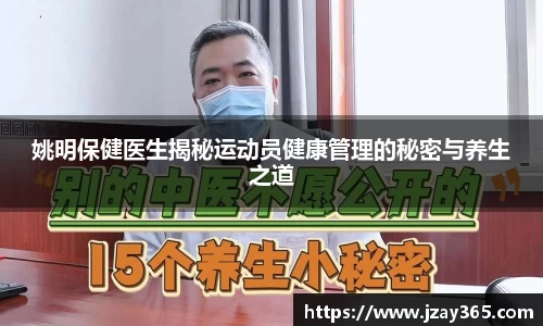 姚明保健医生揭秘运动员健康管理的秘密与养生之道